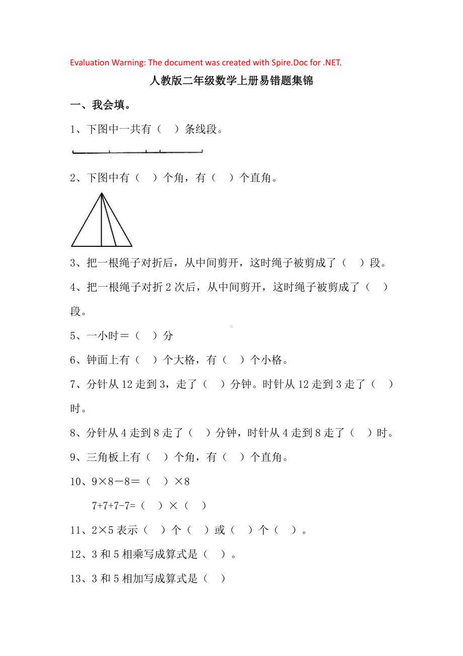 人教版数学二年级上册-09总复习-随堂测试习题07.docx_第1页