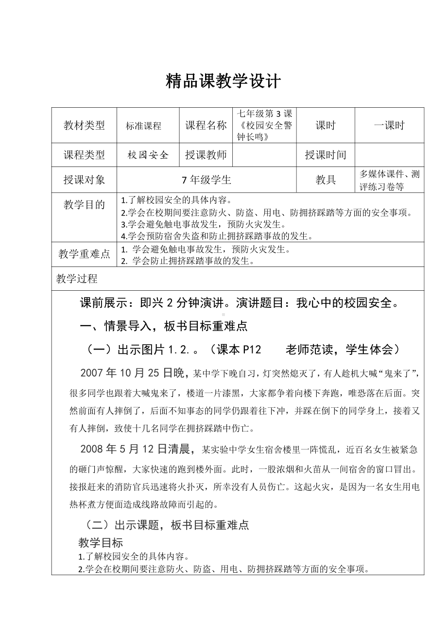 初中安全教育主题班会安全主题班会教案：《校园安全警钟长鸣》.doc_第1页