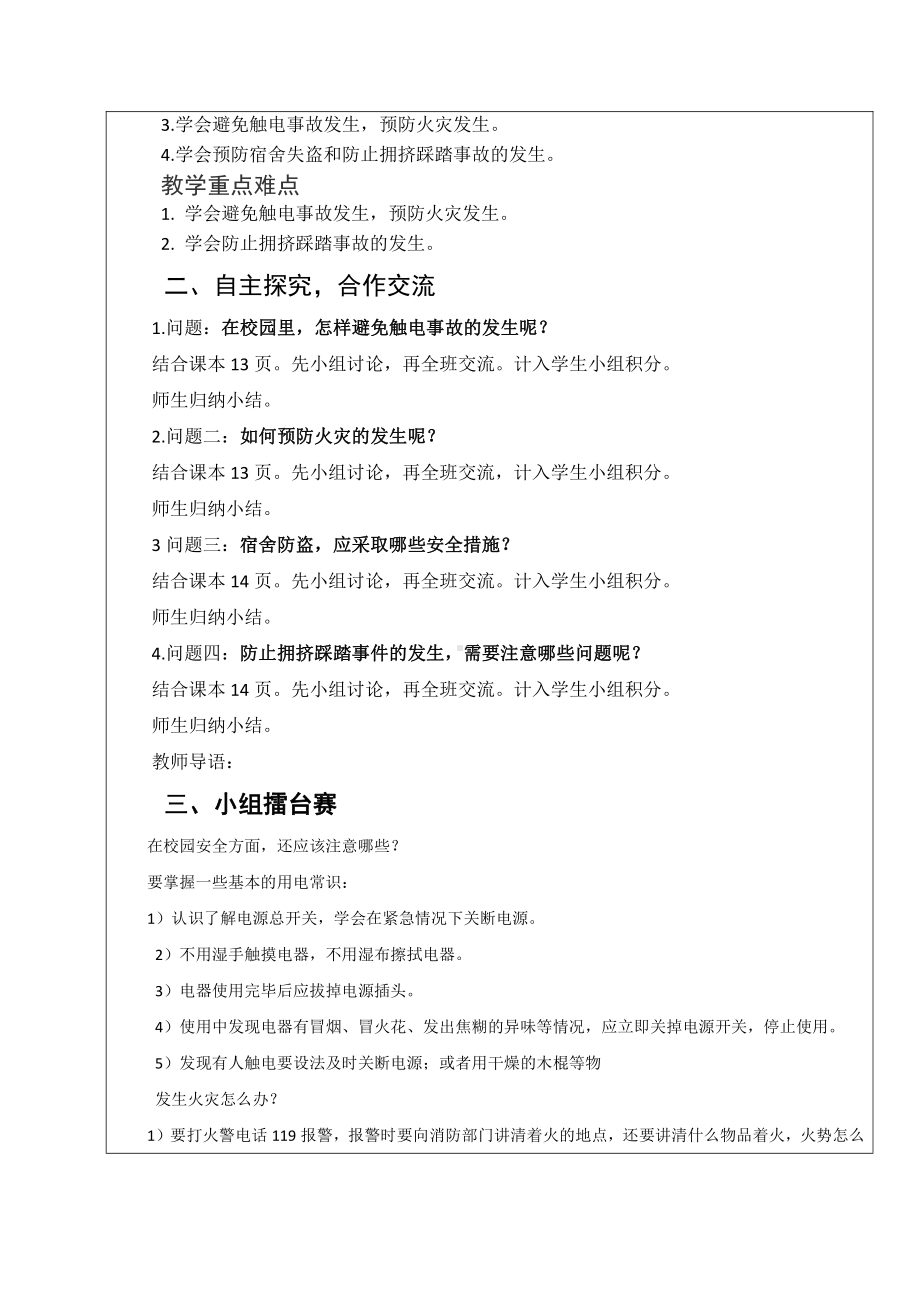 初中安全教育主题班会安全主题班会教案：《校园安全警钟长鸣》.doc_第2页