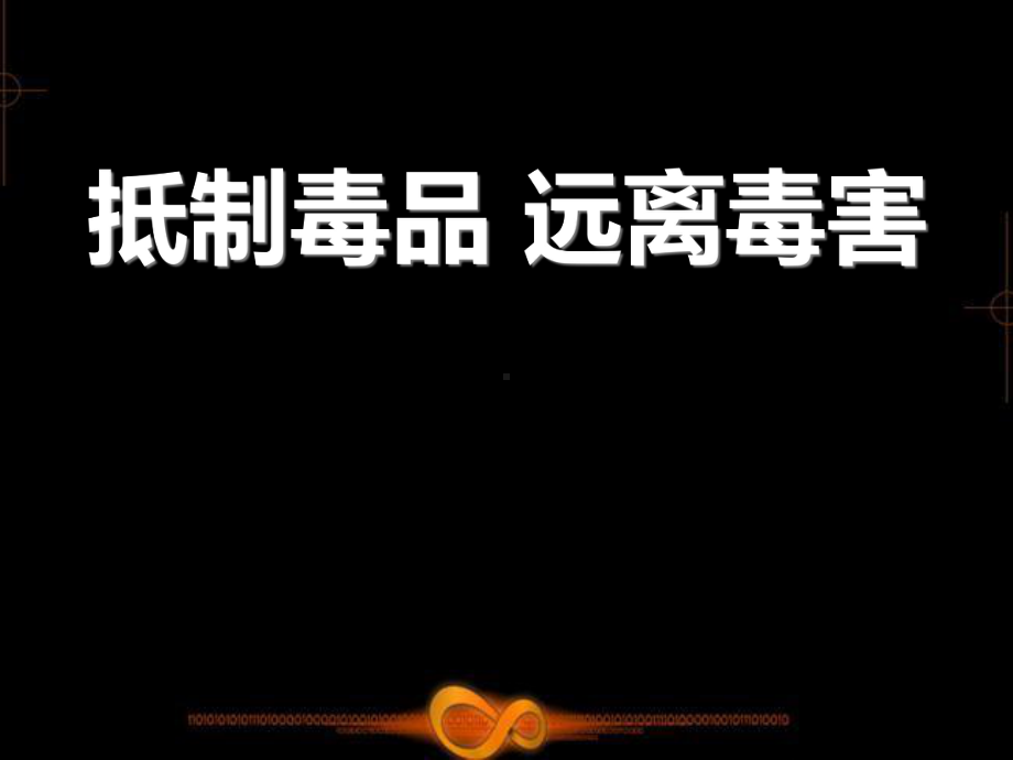 初中珍爱生命远离毒品主题班会：远离毒品-ppt课件.pptx_第1页