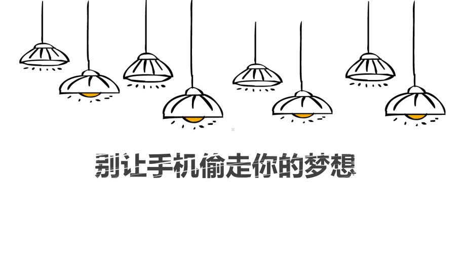 初中合理使用手机&遏制网络沉迷主题班会别让手机偷走你的梦想ppt课件.pptx_第1页