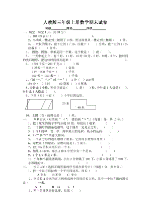 人教版三年级上册数学期末试卷1.doc