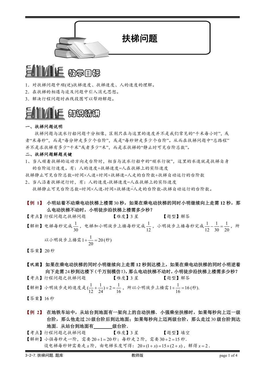 小学奥数习题教案-3-2-7 扶梯问题.教师版.doc_第1页