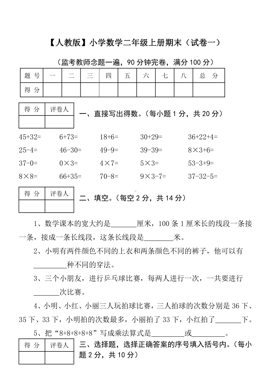 人教版数学二年级上册-09总复习-期末试卷04.doc_第1页