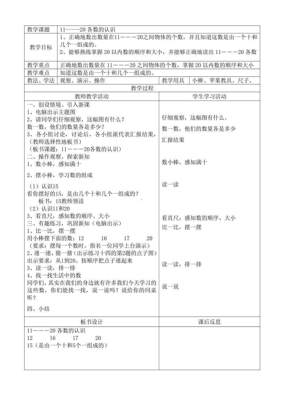 人教版数学一年级上册-0611~20各数的认识-教案20.doc_第1页