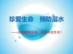 初中安全教育主题班会珍爱生命预防溺水-防溺水安全教育ppt课件.ppt