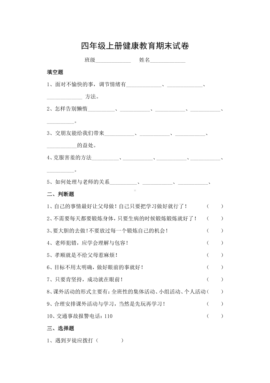 （通用版）小学1-6年级心理健康教育期末试卷（Word版含答案） (3).doc_第1页