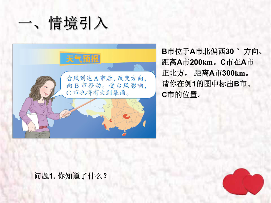 2.2例2根据方向和距离在图上绘出物体的位置.ppt_第2页