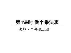 北师大版数学二年级上册-09八 6~9的乘法口诀-04做个乘法表-课件06.ppt