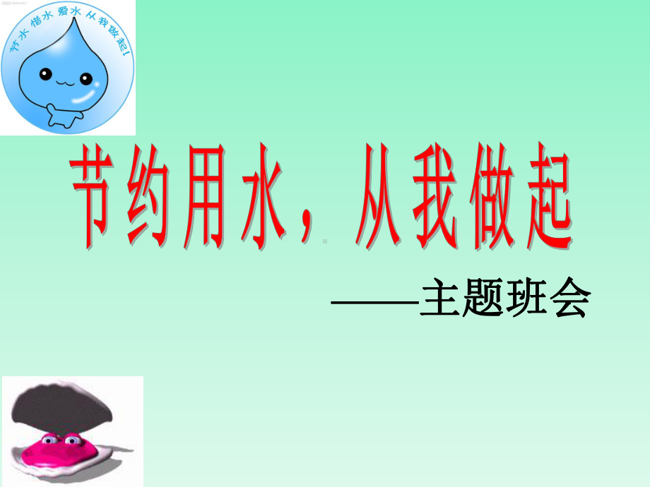 小学节约资源（粮食、水电、纸）主题班会：-“节约用水-从我做起”通用版ppt课件.pptx_第1页