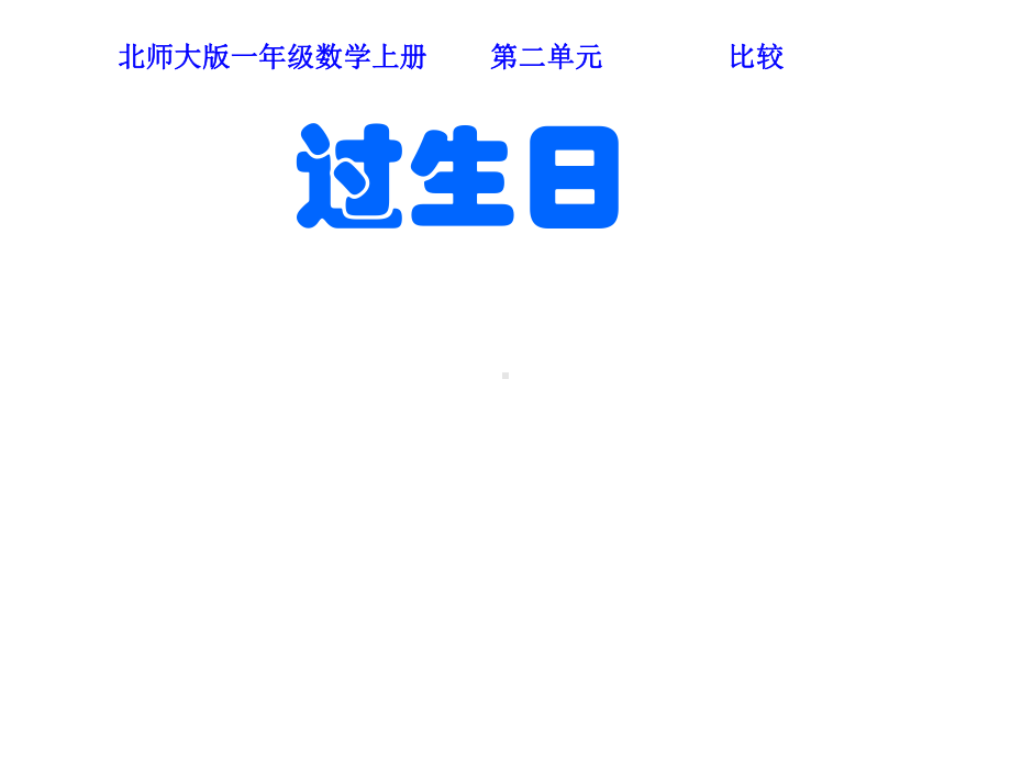 北师大版数学一年级上册-03二 比较-011 过生日-课件03.ppt_第1页