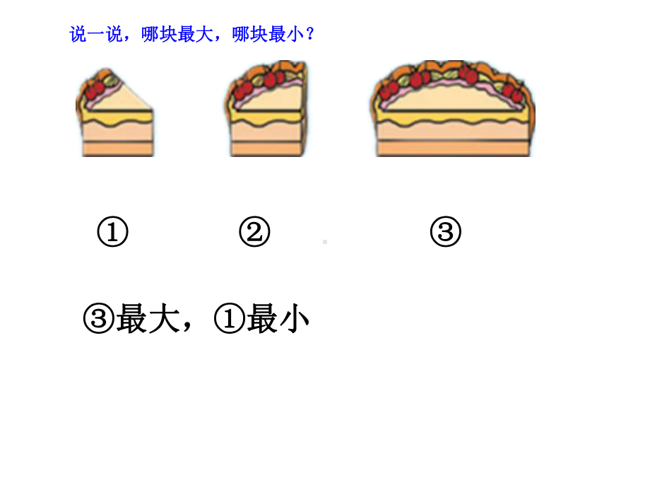 北师大版数学一年级上册-03二 比较-011 过生日-课件03.ppt_第3页