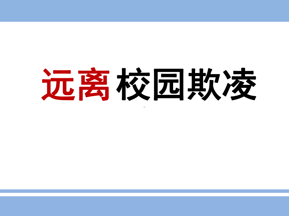 初中拒绝校园欺凌预防校园暴力主题班会远离校园欺凌ppt课件(02).pptx_第1页