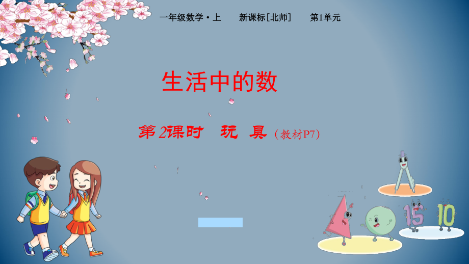 北师大版数学一年级上册-02一 生活中的数-022 玩具-课件03.pptx_第1页