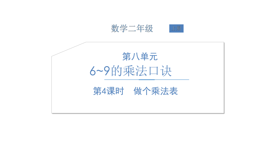 北师大版数学二年级上册-09八 6~9的乘法口诀-04做个乘法表-课件04.ppt_第1页