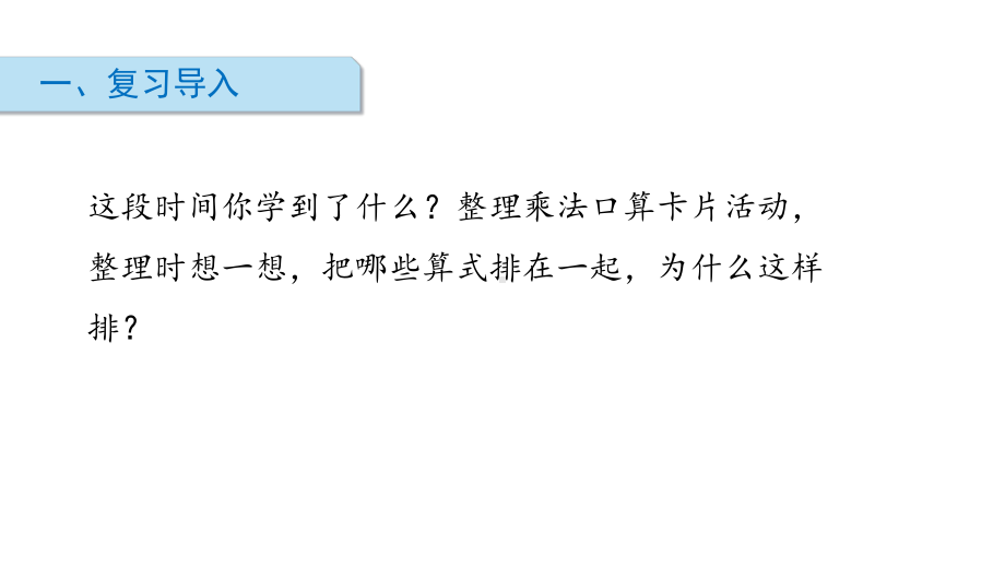 北师大版数学二年级上册-09八 6~9的乘法口诀-04做个乘法表-课件04.ppt_第2页