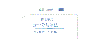 北师大版数学二年级上册-08七 分一分与除法-02分苹果-课件03.ppt