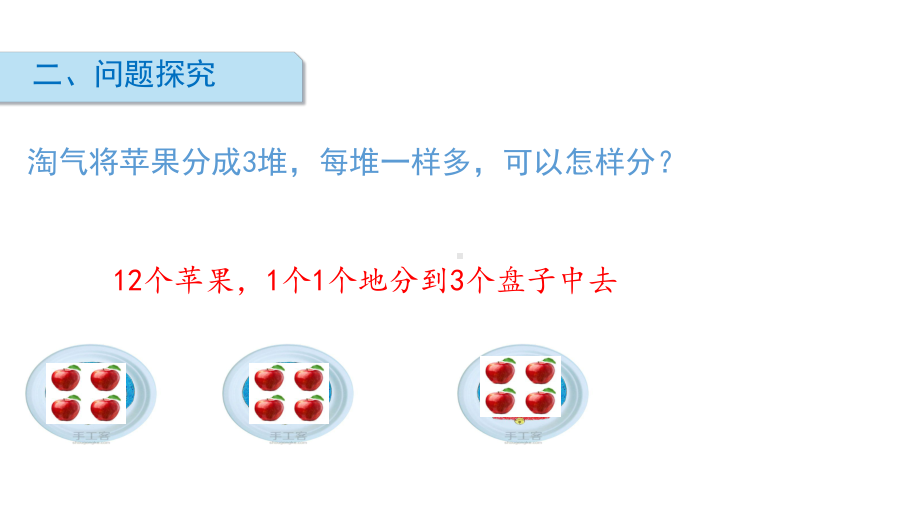 北师大版数学二年级上册-08七 分一分与除法-02分苹果-课件03.ppt_第3页