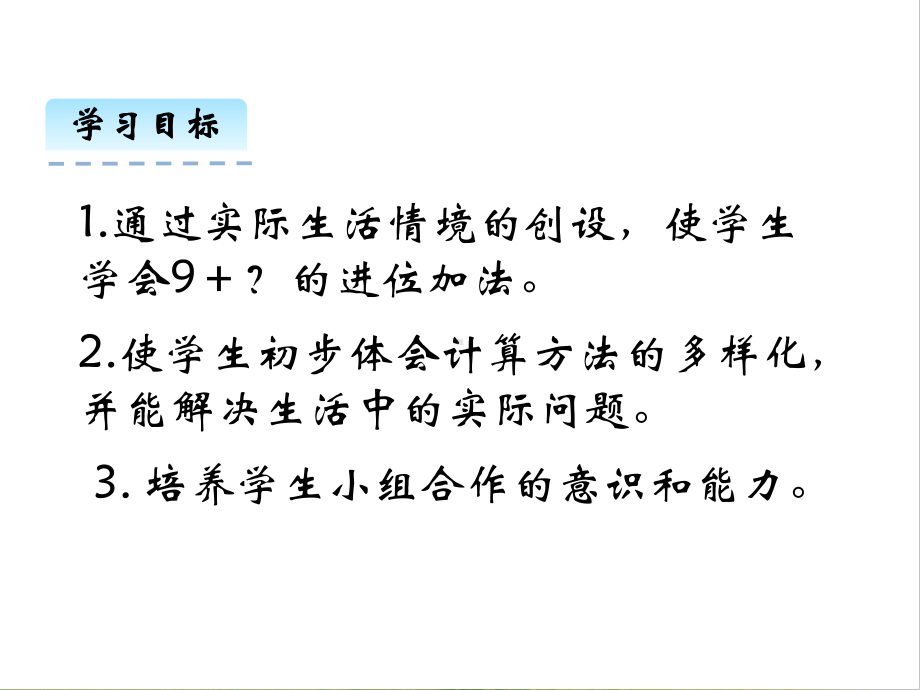 北师大版数学一年级上册-09七 加与减（二）-033 有几瓶牛奶（9加几的进位加法）-课件02.pptx_第2页