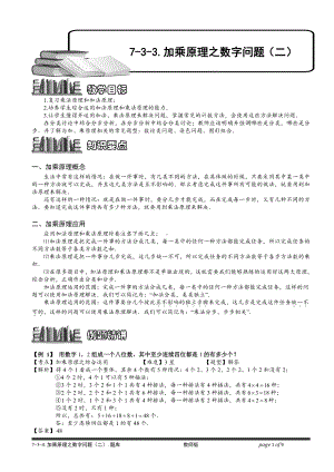 小学奥数习题教案-7-3-3 加乘原理之数字问题（二）.教师版.doc