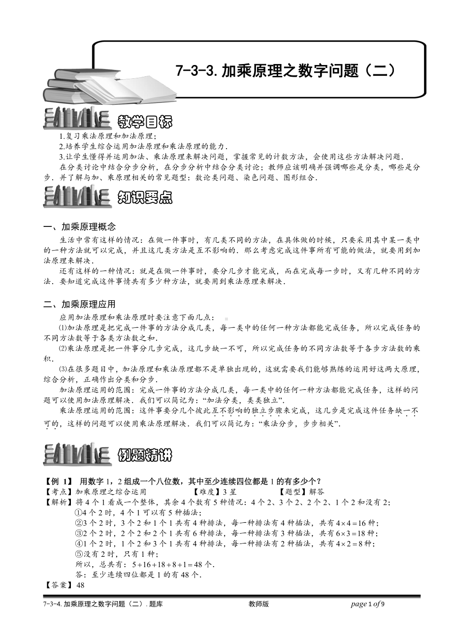 小学奥数习题教案-7-3-3 加乘原理之数字问题（二）.教师版.doc_第1页