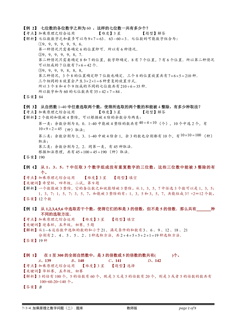 小学奥数习题教案-7-3-3 加乘原理之数字问题（二）.教师版.doc_第2页