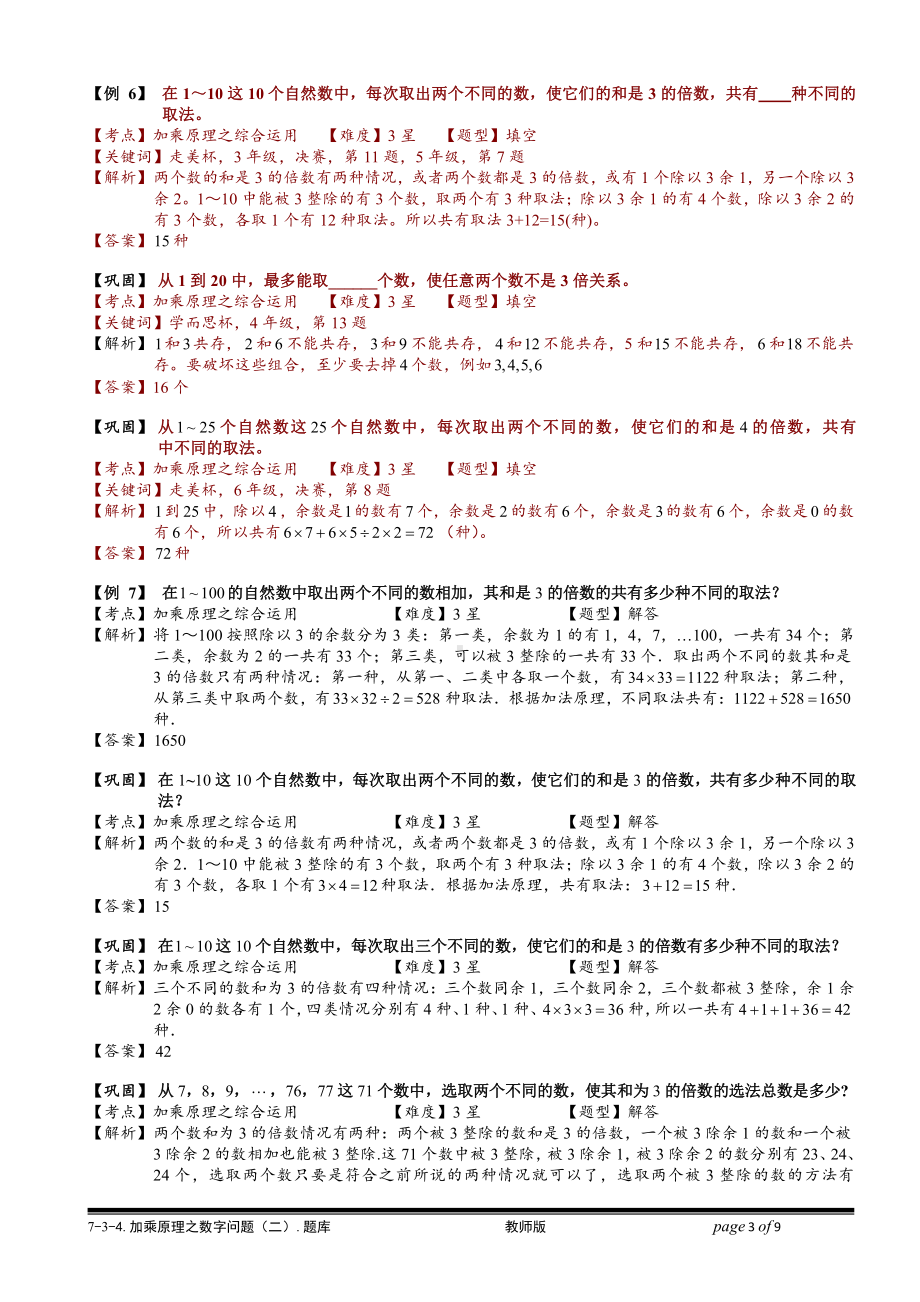 小学奥数习题教案-7-3-3 加乘原理之数字问题（二）.教师版.doc_第3页