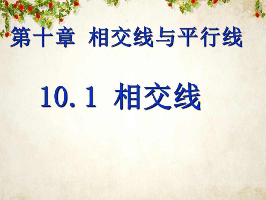 10.1相交线-课件-2020-2021学年沪科版数学七年级下册(6).pptx_第1页