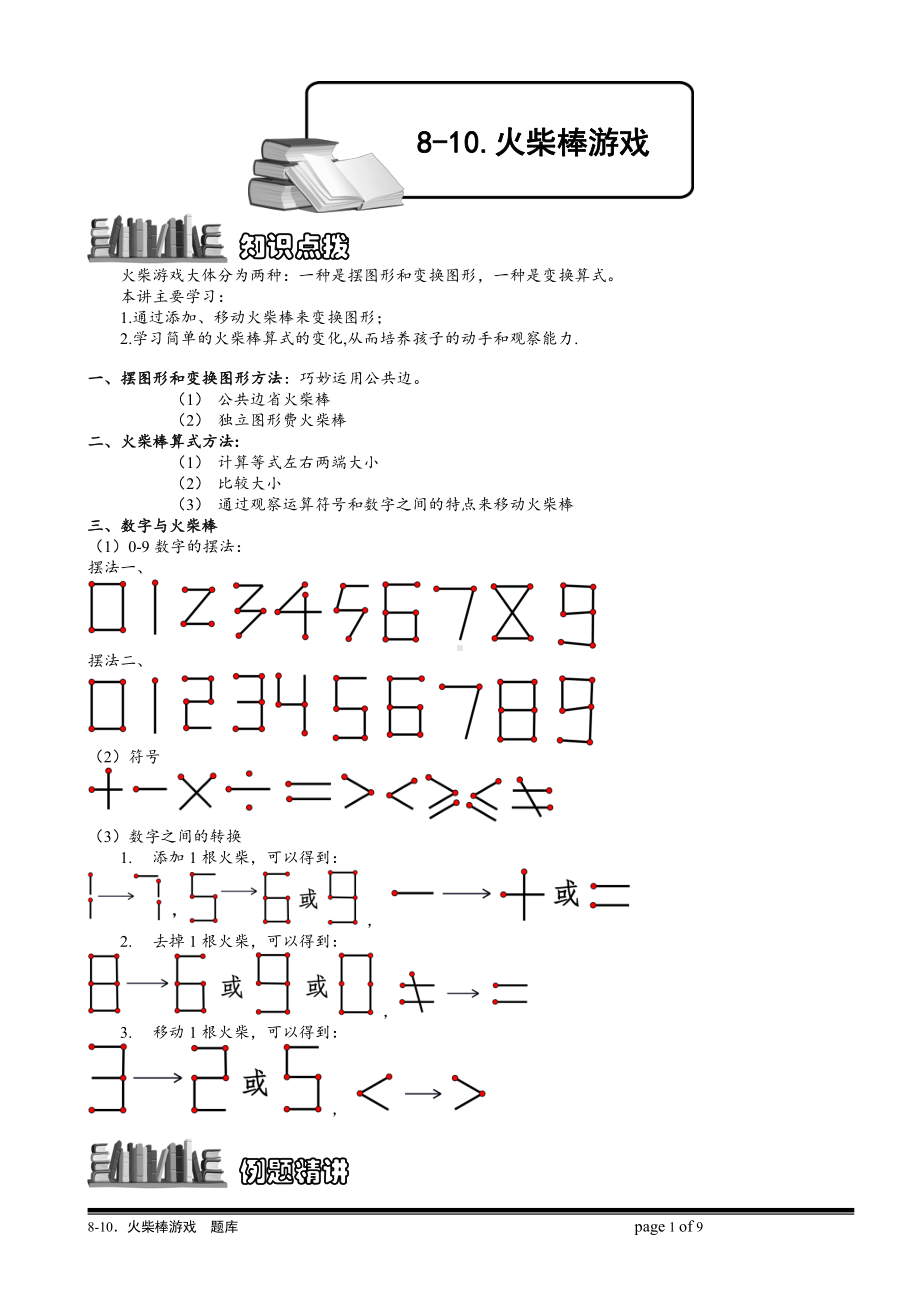 小学奥数习题教案-8-10 火柴棒游戏.教师版.doc_第1页