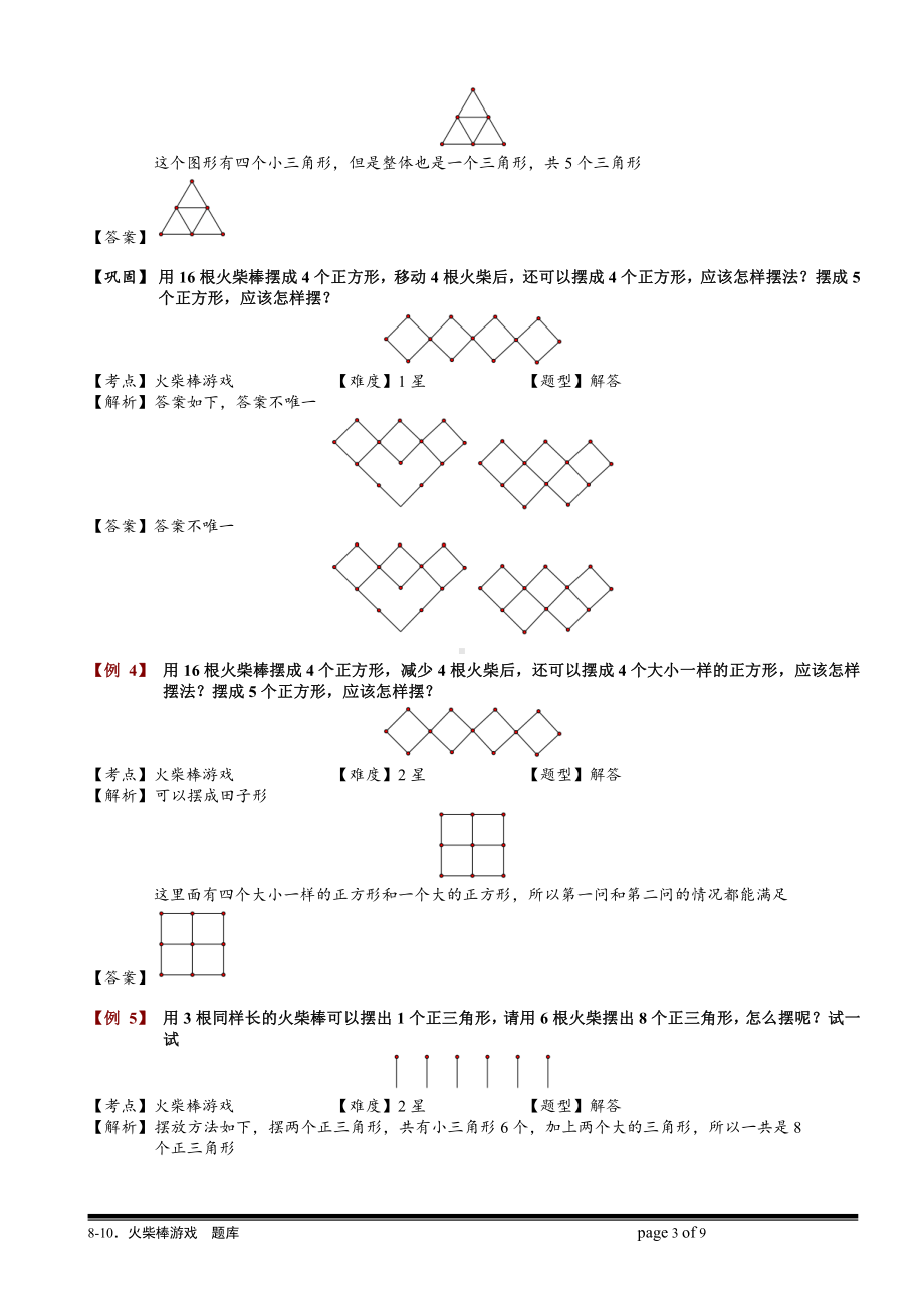 小学奥数习题教案-8-10 火柴棒游戏.教师版.doc_第3页