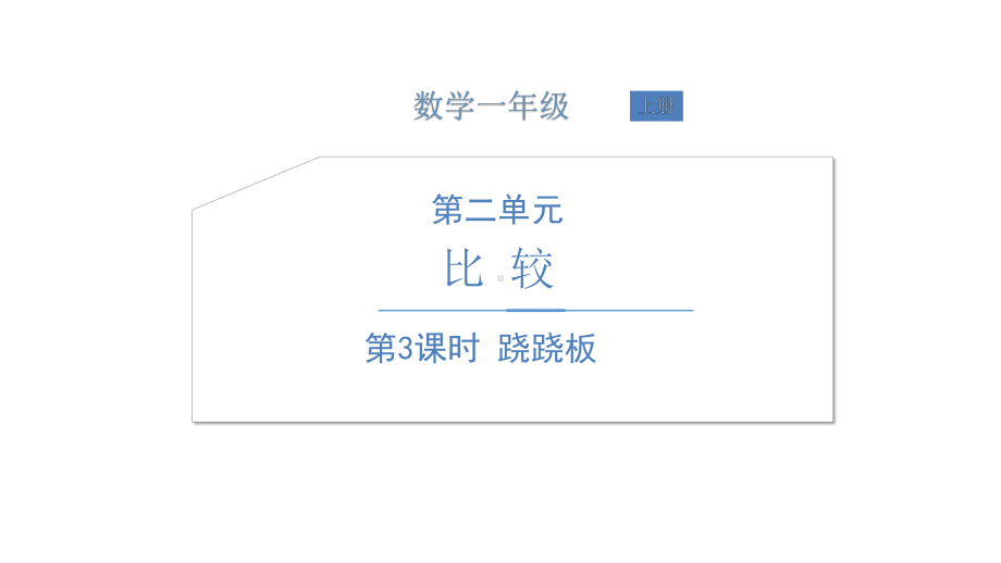 北师大版数学一年级上册-03二 比较-033 跷跷板-课件01.ppt_第1页