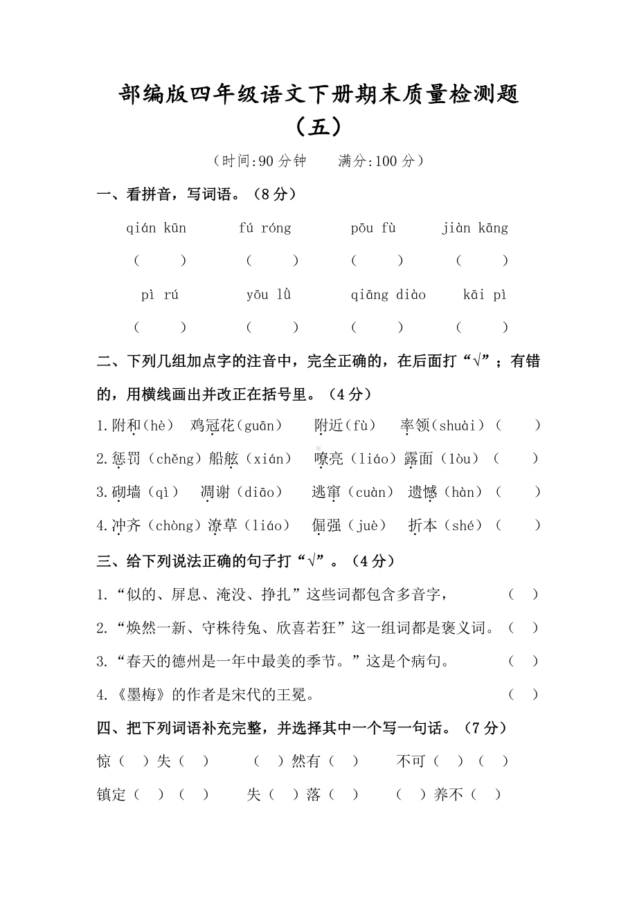 人教（部）统编版四年级下册语文试题-期末质量检测题（五）（含答案）.docx_第1页