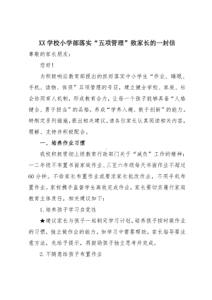 某学校小学部落实“五项管理”致家长的一封信.docx