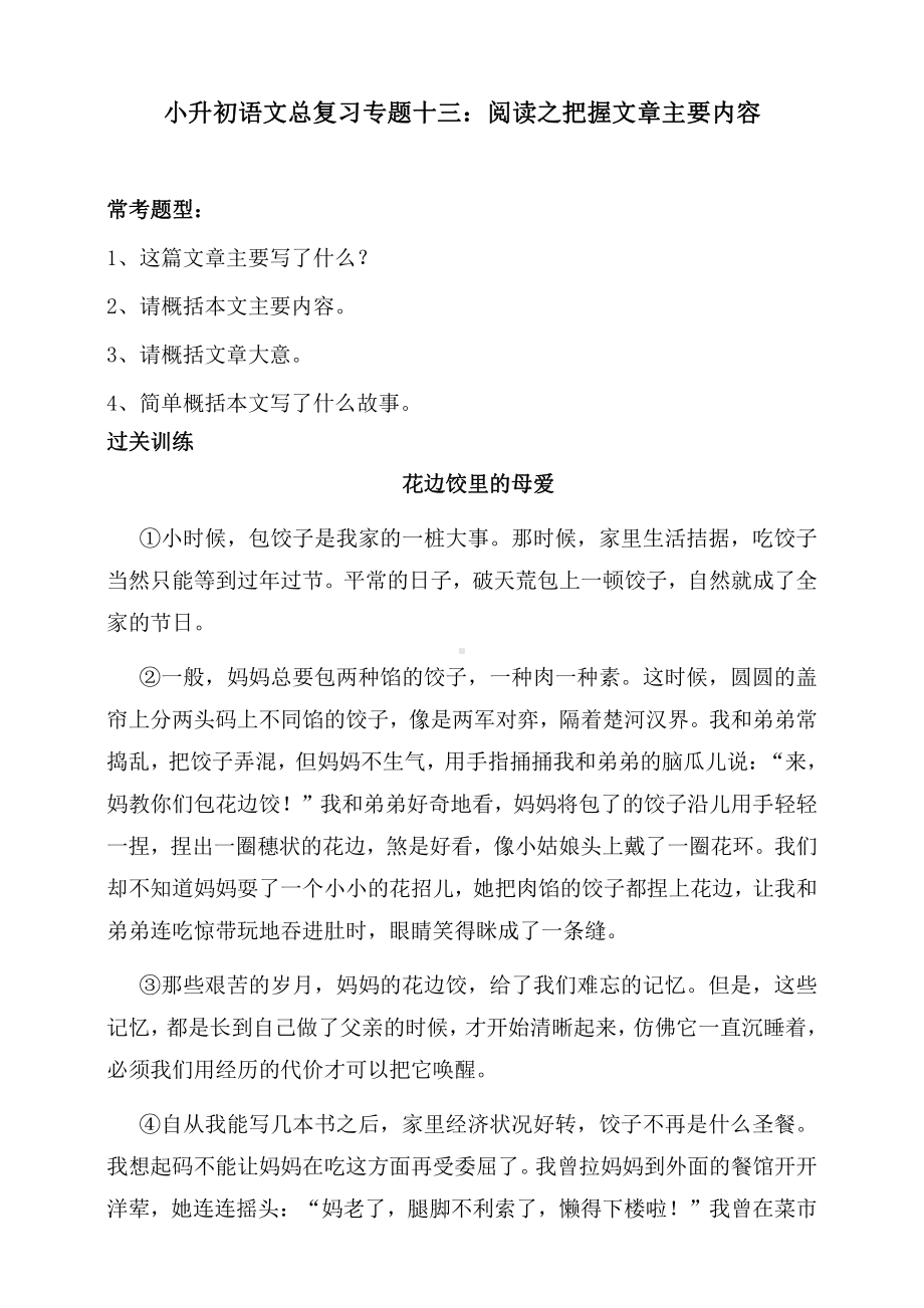 统编版小升初语文总复习专题十三·阅读之把握文章主要内容同步练习（及答案）.doc_第1页