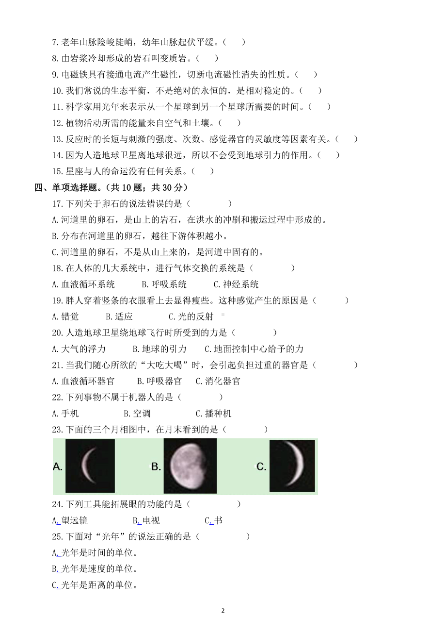 小学科学小升初全真模拟检测卷5（附答案）.docx_第2页