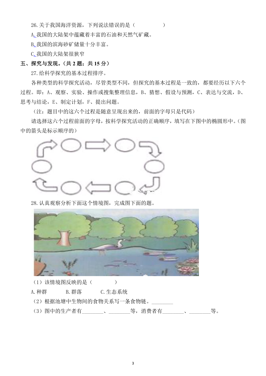 小学科学小升初全真模拟检测卷5（附答案）.docx_第3页