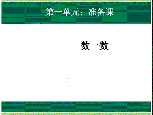 人教版数学一年级上册-01准备课-02数一数-课件05.ppt