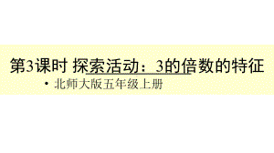 北师大版数学五年级上册-03三 倍数与因数-033 探索活动：3的倍数的特征-课件04.ppt