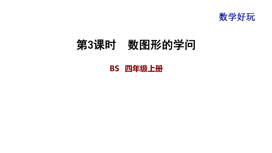 北师大版数学四年级上册-09 数学好玩-033 数图形的学问-课件02.ppt_第1页