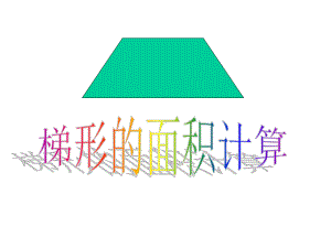 北师大版数学五年级上册-05四 多边形的面积-055 探索活动：梯形的面积-课件02.ppt