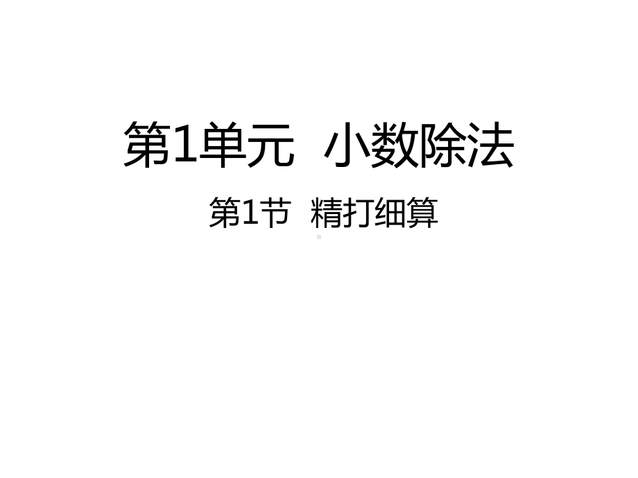 北师大版数学五年级上册-01一 小数除法-011 精打细算-课件04.pptx_第1页