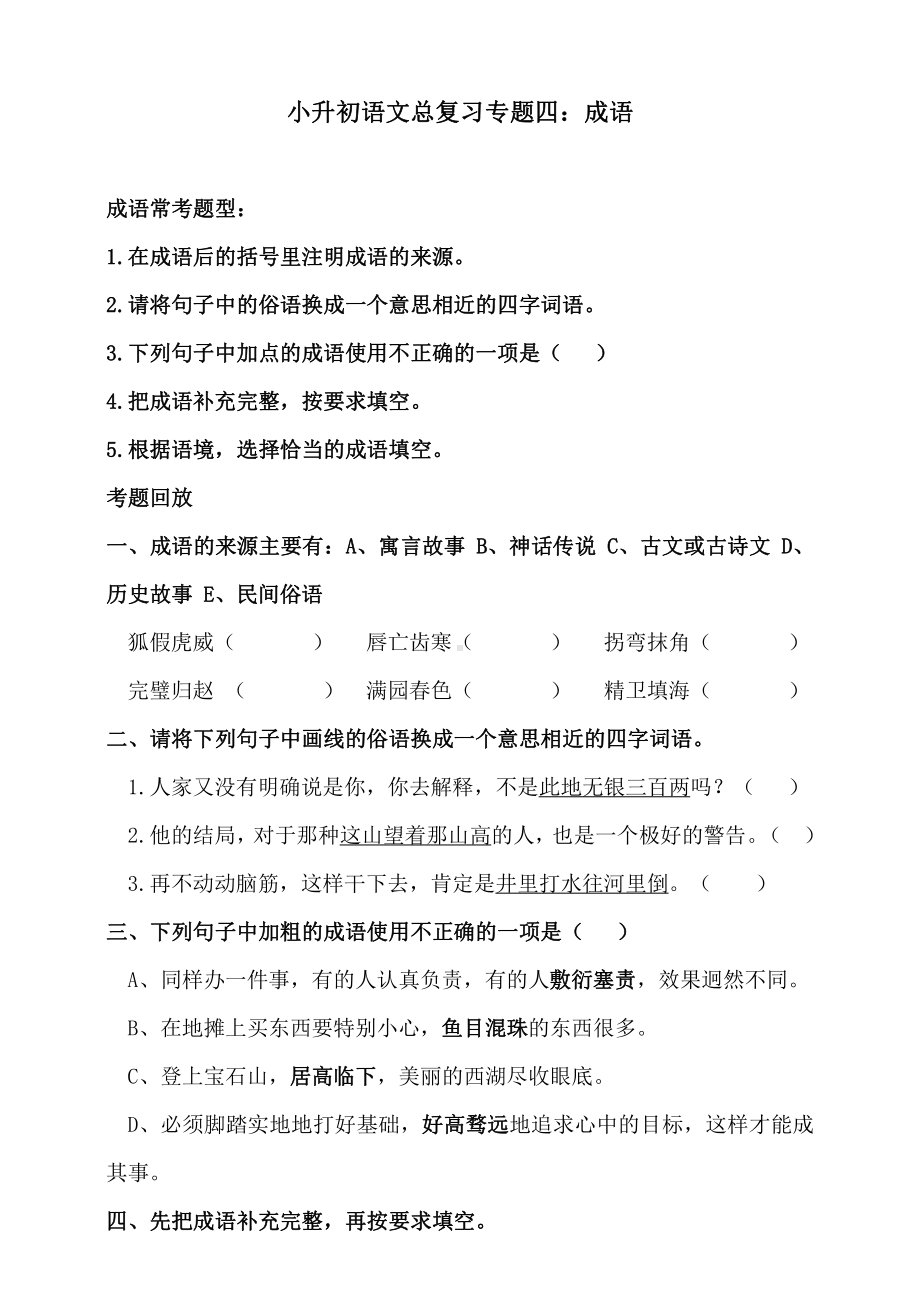 统编版小升初语文总复习专题四·成语同步练习（及答案）.doc_第1页