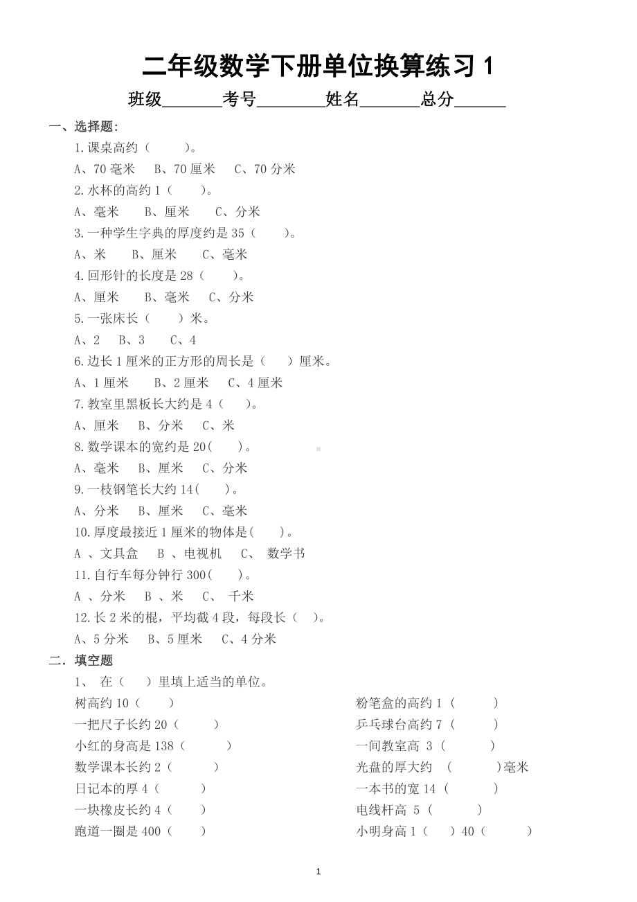 小学数学二年级下册《单位换算》专项练习（共2套）.docx_第1页