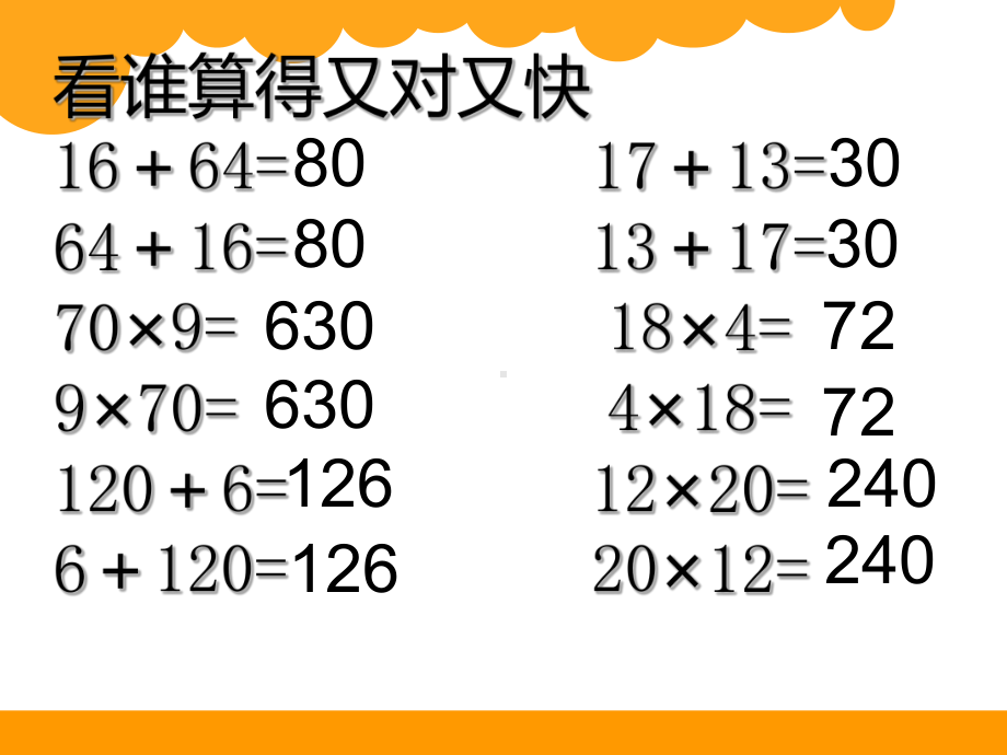 北师大版数学四年级上册-05四 运算律-022 加法交换律和乘法交换律-课件04.ppt_第1页