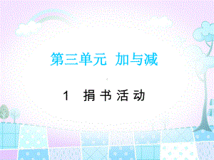 北师大版数学三年级上册-03三 加与减-011 捐书活动-课件02.ppt