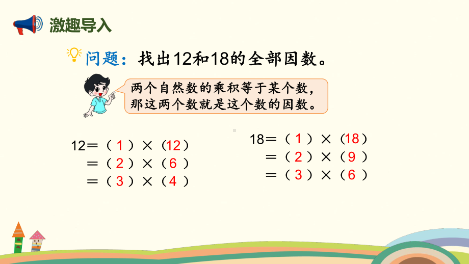 北师大版数学五年级上册-06五 分数的意义-066 找最大公因数-课件04.pptx_第2页