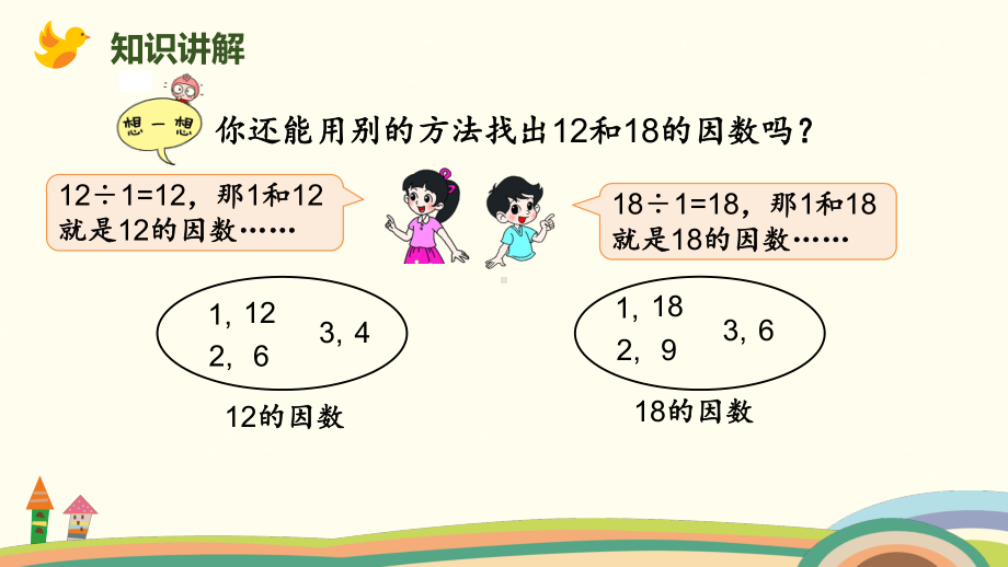 北师大版数学五年级上册-06五 分数的意义-066 找最大公因数-课件04.pptx_第3页