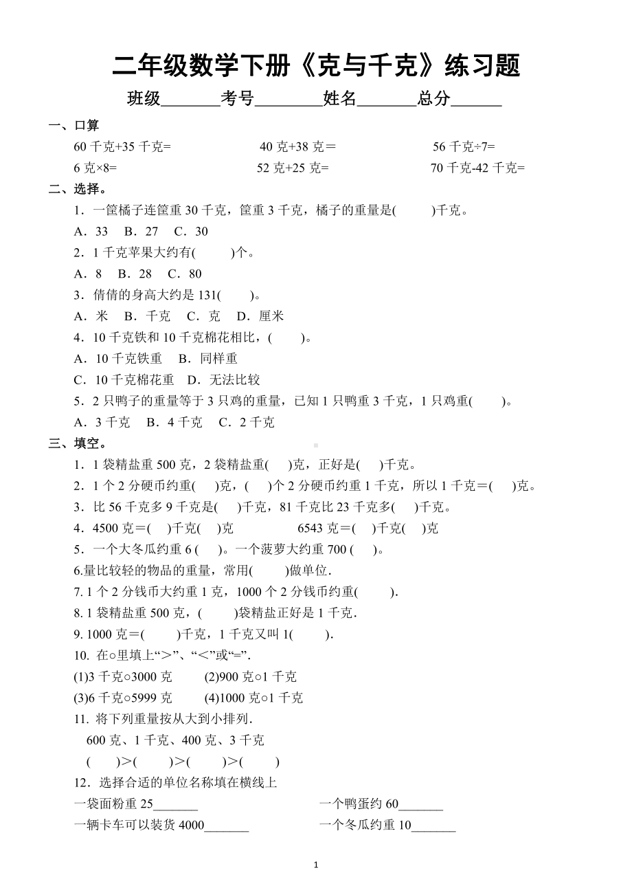 小学数学二年级下册《克与千克》期末强化训练题.docx_第1页