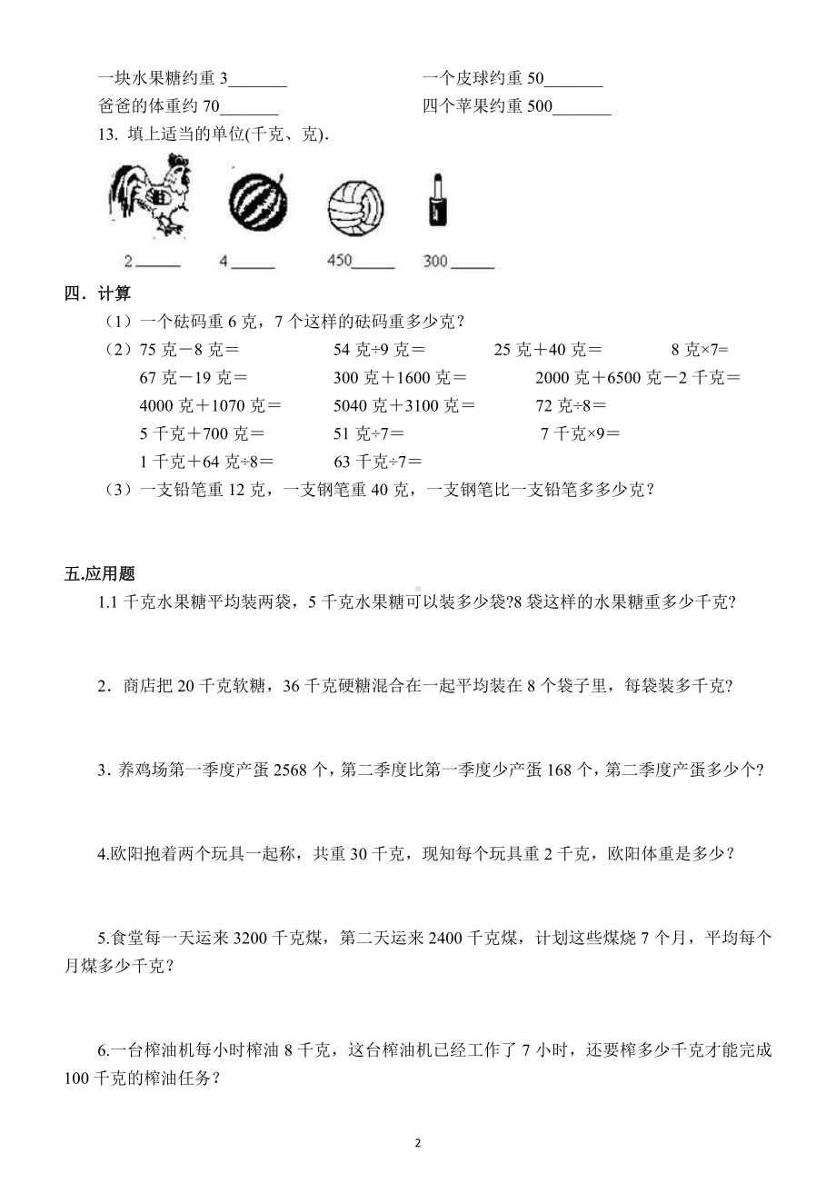 小学数学二年级下册《克与千克》期末强化训练题.docx_第2页