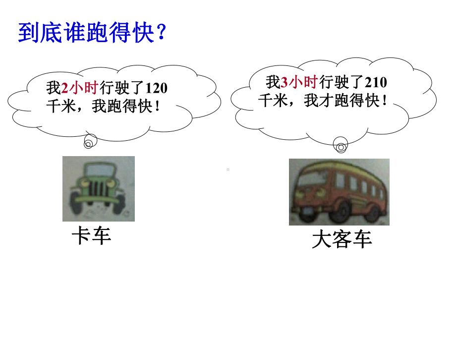 北师大版数学四年级上册-07六 除法-055 路程速度和时间 -课件02.ppt_第3页